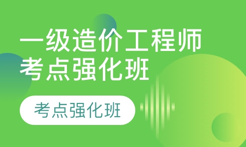 一级造价工程师考点强化班