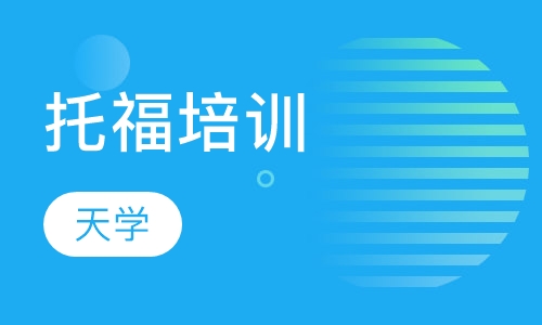 托福培训