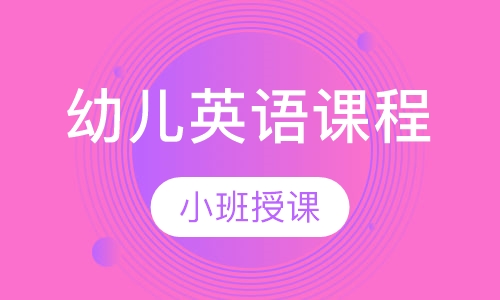 幼儿英语课程