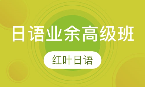 周日班-业余高级班（高级 即N2-N1）