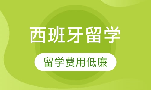 西班牙留学