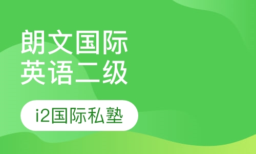 朗文国际英语课程二级