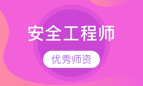 安全工程师
