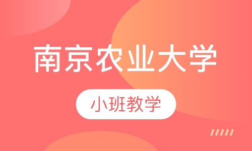 南京农业大学