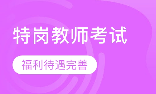 特岗教师考试