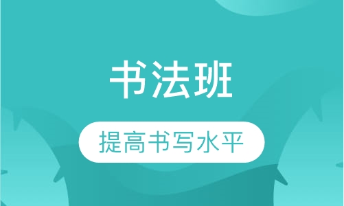 书法班