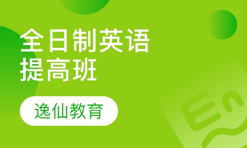 全日制英语提高班