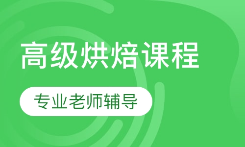 高级烘焙全能课程