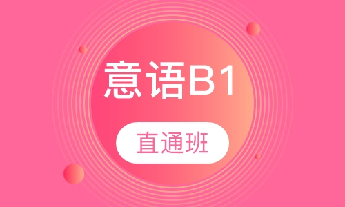 B1直通班