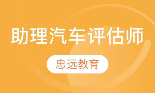 助理汽车评估师