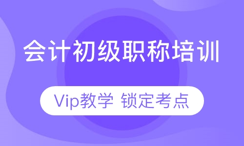 会计初级职称培训