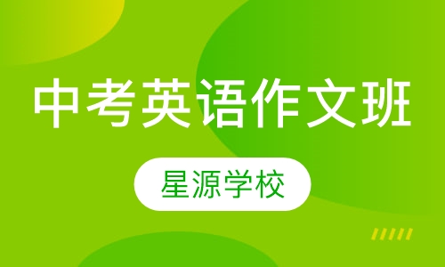 中考英语作文班