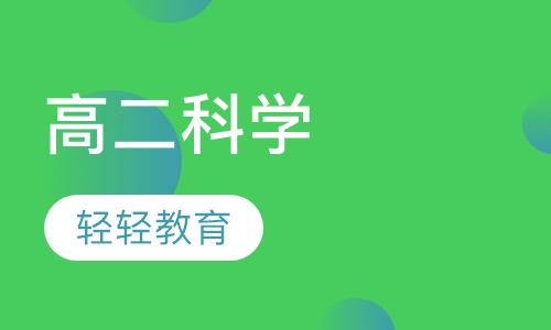 高二科学