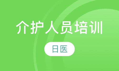 介护人员培训