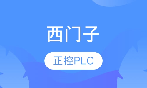 西门子s7-200综合班