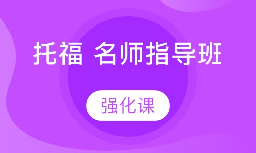托福 名师指导班-强化课程