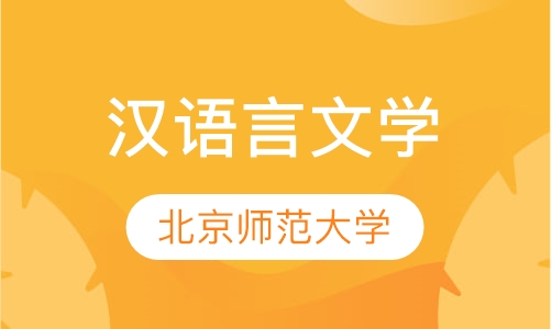 北京师范大学汉语言文学专科