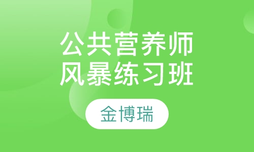 三级公共营养师风暴练习班
