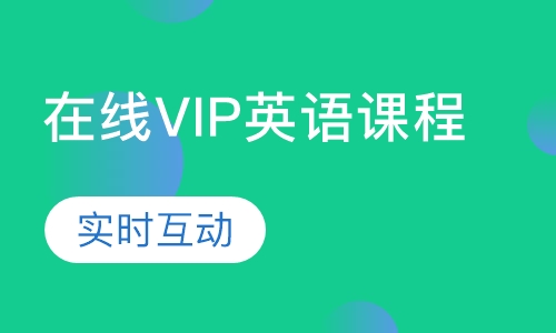 在线VIP英语课程