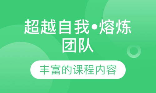 超越自我•熔炼团队拓展活动