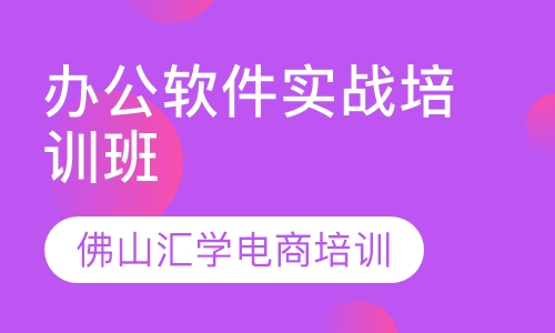 办公软件实战培训班
