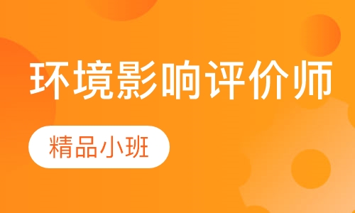 环境影响评价师习题密训班