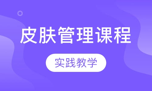 皮肤管理课程