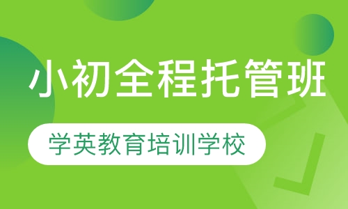 小初全程托管班