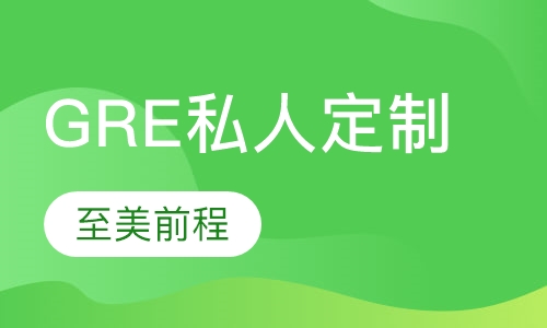 GRE私人定制VIP课程