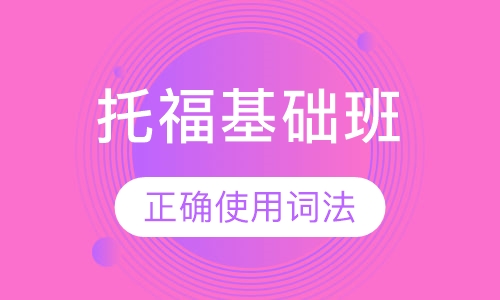 托福基础班