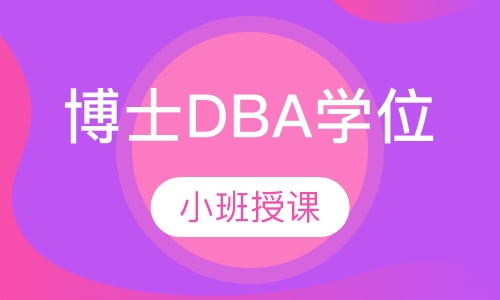 俄罗斯西南国立大学工商管理博士DBA学位