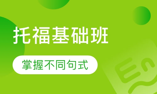 托福基础班