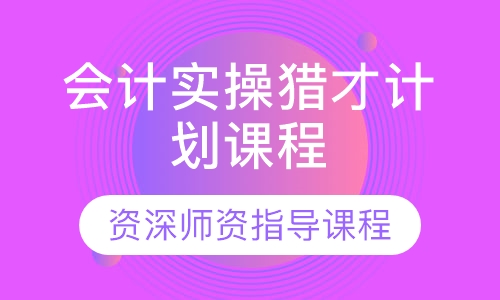 会计实操猎才计划课程