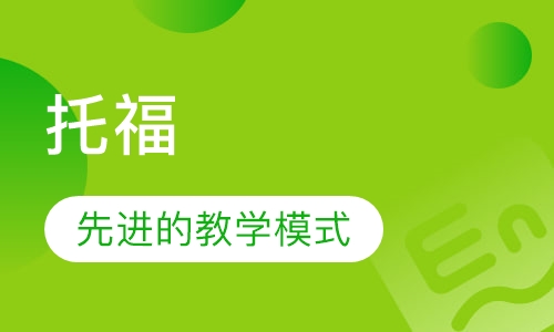 托福