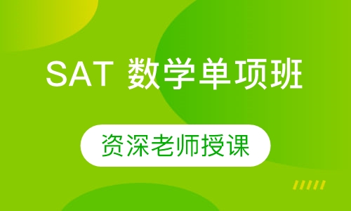 SAT 数学单项班