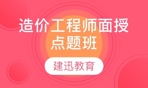 造价工程师面授点题班