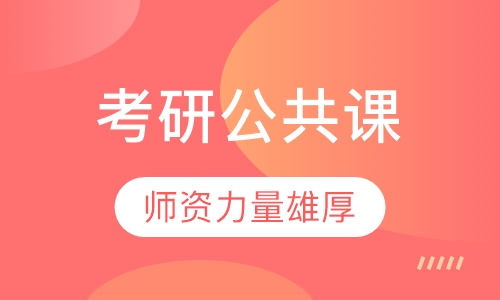 考研公共课