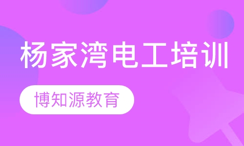 杨家湾电工培训