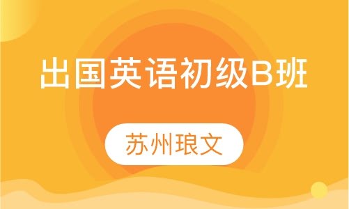 出国生活英语初级B班