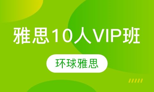 雅思10人VIP班