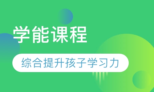 8-10儿童学能课程小班制
