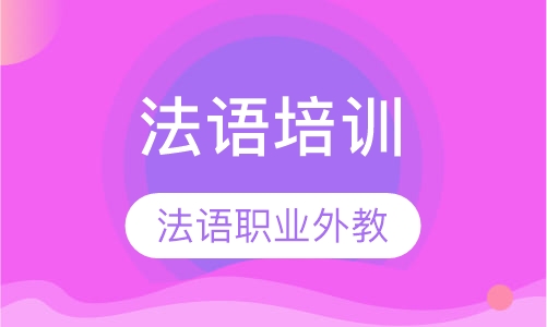 法语外教1对1