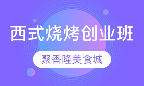 西式烧烤创业班