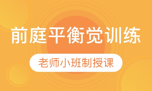前庭平衡觉训练