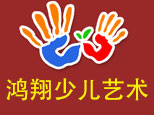 济南鸿翔少儿艺术教育