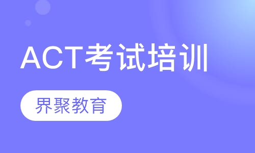 ACT考试培训