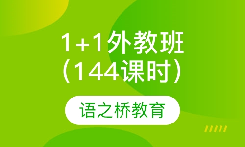 1 + 1 外教精品班（144课时）