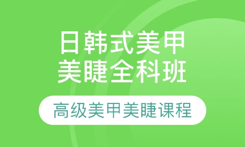日韩式美甲、美睫全科班