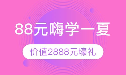 88元嗨享一夏