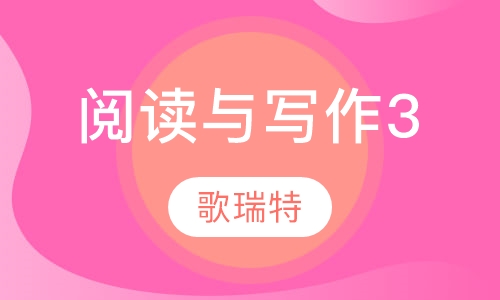 阅读与写作3